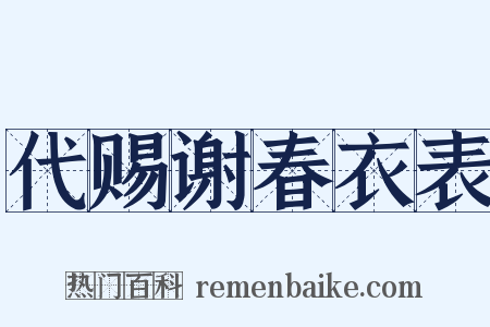 代赐谢春衣表是什么意思的图片